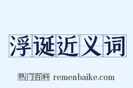 浮诞近义词是什么意思的图片